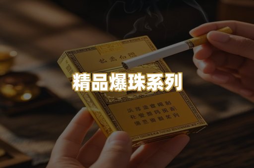 精品爆珠系列