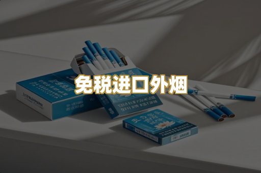 免税进口外烟